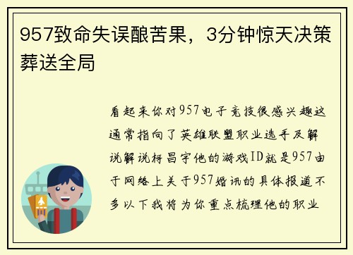 957致命失误酿苦果，3分钟惊天决策葬送全局