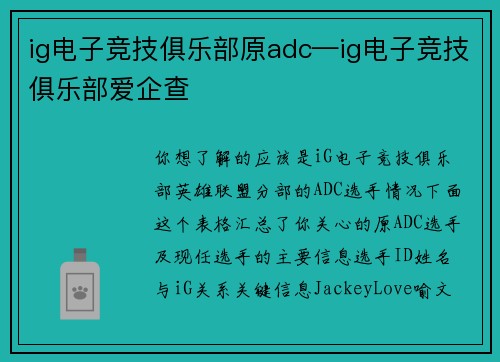 ig电子竞技俱乐部原adc—ig电子竞技俱乐部爱企查