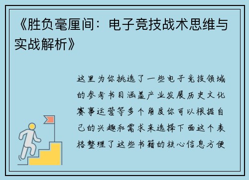 《胜负毫厘间：电子竞技战术思维与实战解析》
