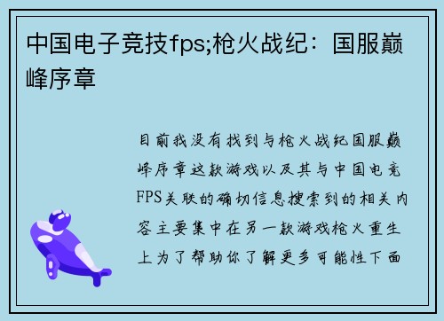 中国电子竞技fps;枪火战纪：国服巅峰序章