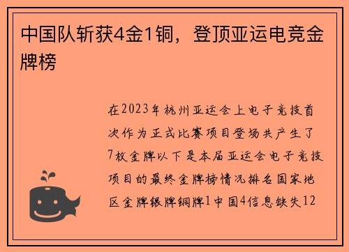 中国队斩获4金1铜，登顶亚运电竞金牌榜