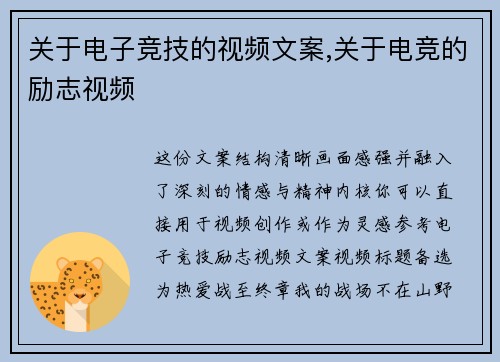 关于电子竞技的视频文案,关于电竞的励志视频