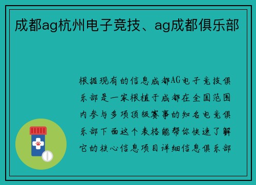 成都ag杭州电子竞技、ag成都俱乐部