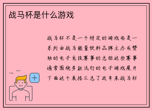 战马杯是什么游戏