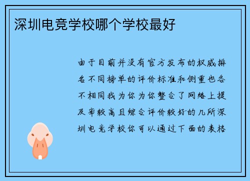 深圳电竞学校哪个学校最好
