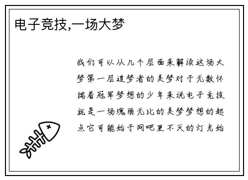 电子竞技,一场大梦