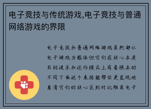 电子竞技与传统游戏,电子竞技与普通网络游戏的界限