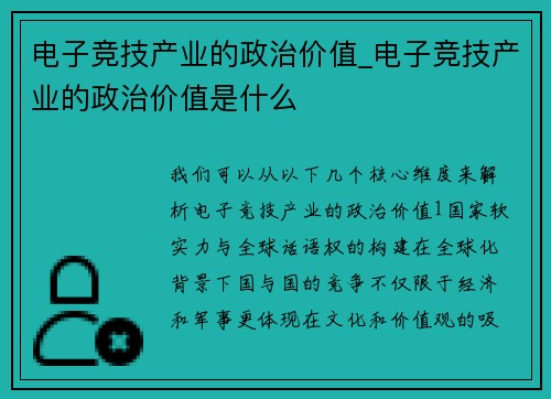 电子竞技产业的政治价值_电子竞技产业的政治价值是什么