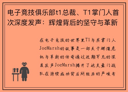 电子竞技俱乐部t1总裁、T1掌门人首次深度发声：辉煌背后的坚守与革新