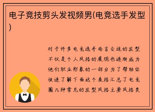 电子竞技剪头发视频男(电竞选手发型)